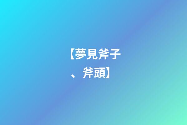 【夢見斧子、斧頭】